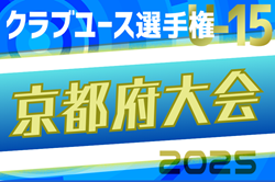 2025年度 第40回日本クラブユースサッカー選手権（U-15）京都府大会 例年4月開幕！日程・組合せ募集中