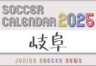 2025年度 サッカーカレンダー【三重】年間大会スケジュール一覧