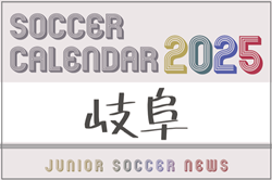 2025年度 サッカーカレンダー【岐阜】年間大会スケジュール一覧