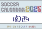 2025年度 サッカーカレンダー【和歌山】年間大会スケジュール一覧