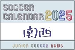 2025年度 サッカーカレンダー【関西】年間大会スケジュール一覧