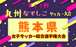 2024年度KFA 第43回熊本県女子サッカー総合選手権大会 兼 KYFA 第37回九州なでしこサッカー大会熊本県予選 大会要項掲載！2/22,24開催！組合せ募集中