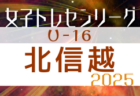 2025年度 U-16北信越トレセンリーグ 例年4月開幕！ 日程募集中