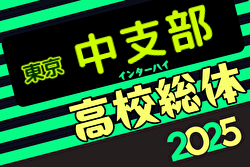 2025年度高校総体 東京予選 中支部予選 例年4月開催！日程・組合せ募集中