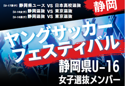 【メンバー】2024年度 第40回静岡県ヤングサッカーフェスティバル  U-16女子静岡選抜メンバー掲載！3/2 ＠草薙陸上競技場