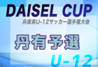 2025年度第78回西宮市民体育大会 DAISEL CUP 第58回兵庫県U-12サッカー選手権大会 西宮予選 例年4月開催！日程・組合せ募集中