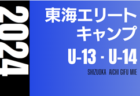 2024年度 東海エリートキャンプU-14･U-13  3/8,9開催   U-14参加メンバー掲載！情報提供ありがとうございます！ U-13メンバー情報もお待ちしています