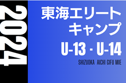 2024年度 東海エリートキャンプU-14･U-13  3/8,9開催   U-14参加メンバー掲載！情報提供ありがとうございます！ U-13メンバー情報もお待ちしています