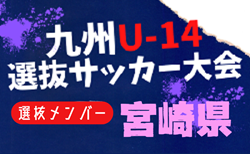 【メンバー】2024年度KYFA第45回九州Ｕ-14選抜中学生サッカー大会 宮崎県参加者掲載！