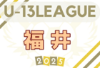 2025年度 U-13サッカーリーグ第15回石川県リーグ 例年5月開幕！ 日程・組合せ募集中