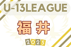 高円宮杯 JFA U-15サッカーリーグ2025 福井（U-13） 例年4月開幕！ 日程・組合せ募集中