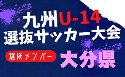 【メンバー】2024年度KYFA第45回九州Ｕ-14選抜中学生サッカー大会 大分県参加者掲載！