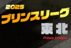 高円宮杯JFA U-18プリンスリーグ2025東北 例年4月開幕！組合せ掲載