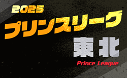 高円宮杯JFA U-18プリンスリーグ2025東北 例年4月開幕！組合せ掲載