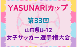 2024年度 YASUNARIカップ 第33回 山口県U-12女子サッカー選手権大会 2/8は寒波のため中止！2/9結果速報！