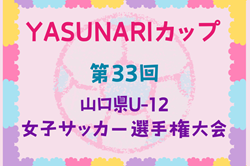 2024年度 YASUNARIカップ 第33回 山口県U-12女子サッカー選手権大会 2/8は寒波のため中止！2/9結果速報！