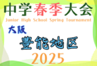 2025年度 大阪中学校南河内地区春季大会（大阪） 例年4月開催！日程・組合せ募集中