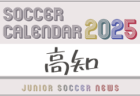 2025年度 サッカーカレンダー【香川】年間大会スケジュール一覧