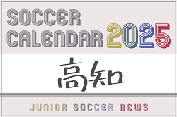 2025年度 サッカーカレンダー【高知】年間大会スケジュール一覧