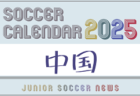 2025年度　サッカーカレンダー【中国】年間大会スケジュール一覧