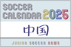 2025年度　サッカーカレンダー【中国】年間大会スケジュール一覧