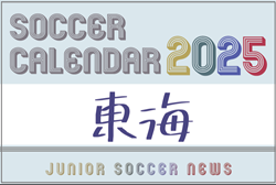 2025年度 サッカーカレンダー【東海】年間大会スケジュール一覧