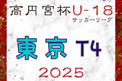 2025年度 高円宮杯JFA U-18 サッカーリーグ (東京)  T4リーグ 例年4月開幕！ 日程・組合せ募集中