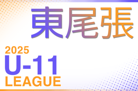 2025年度 東尾張U-11リーグ（愛知）前期 例年5月開幕！組合せ･日程情報募集！