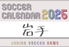 2025年度 サッカーカレンダー【山形】年間大会スケジュール一覧