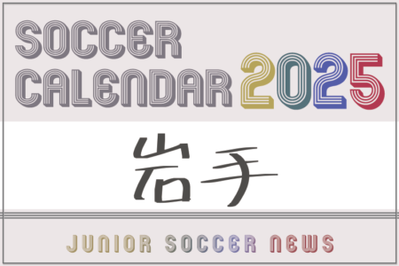 2025年度 サッカーカレンダー【岩手】年間大会スケジュール一覧