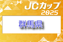 2025年度 第11回JCカップU-11サッカー大会 群馬県大会 例年4月開催！組合せ・日程お待ちしています。