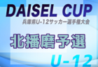 2025年度DAISEL CUP 第58回兵庫県U-12サッカー選手権大会 東播予選 例年5月開催！日程・組合せ募集中