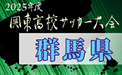 2025年度群馬県高校総体サッカー競技会 兼 第68回関東高等学校サッカー大会群馬県予選 例年4月開催！日程・組合せ募集中