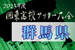 2025年度群馬県高校総体サッカー競技会 兼 第68回関東高等学校サッカー大会群馬県予選 例年4月開催！日程・組合せ募集中