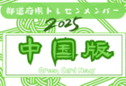 【四国版】都道府県トレセンメンバー2025  随時更新！情報お待ちしています！