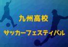 2025第52回 九州高校サッカーフェスティバル（福岡県開催）大会要項掲載！3/24～28開催！組合せ募集中