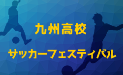 2025第52回 九州高校サッカーフェスティバル（福岡県開催）大会要項掲載！3/24～28開催！組合せ募集中