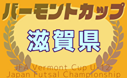 2025年度JFA バーモントカップ 滋賀県大会 例年5月開催！日程・組合せ募集中