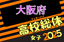 2025年度 大阪高校春季サッカー大会（女子の部） 例年4月～ 日程・組合せ募集中