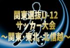 2024年度 関東選抜U-12サッカー大会 関東･東北･北信越1都15県から24選抜チーム出場！組合せ掲載&リーグ戦表作成！3/1,2群馬県開催！