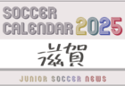 2025年度 サッカーカレンダー【京都】年間大会スケジュール一覧