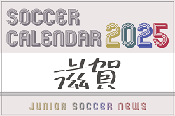 2025年度 サッカーカレンダー【滋賀】年間大会スケジュール一覧