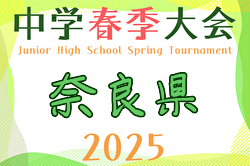 2025年度第21回奈良県中学校サッカー春季大会 例年4月開催！日程・組合せ募集中