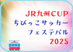 JR九州CUPちびっこサッカーフェステバル2025（鹿児島県開催）3/29.30開催　組合せ募集中　