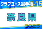 2025年度第40回日本U15クラブユース選手権大会滋賀県大会 例年4月開催！日程・組合せ募集中