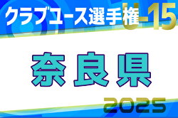 2025年度第40回日本クラブユースサッカー選手権(U-15)大会 奈良県大会 例年4月開催！日程・組合せ募集中