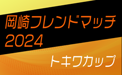 2024年度 第33回 岡崎フレンドマッチ〈トキワカップ〉U-12（愛知）32チーム参加･組み合わせ掲載！龍北総合運動場にて3/8,9開催