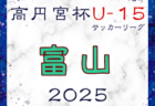 高円宮杯 JFA U-15サッカーリーグ2025 第18回石川県リーグ 例年4月開幕！ 日程・組合せ募集中