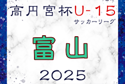 高円宮杯 JFA U-15サッカーリーグ2025 第19回富山県リーグ 例年4月開幕！ 日程・組合せ募集中