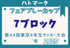 2025年度ハトマークフェアプレーカップ 第44回東京都4年生大会 6ブロック 例年3月～開催！日程・組合せ募集中